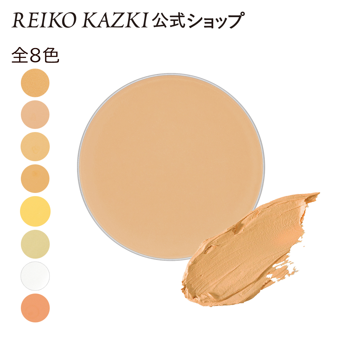 REIKO KAZKI かづきれいこ カバーリングファンデーション オレンジ パウダーファンデーションの商品画像