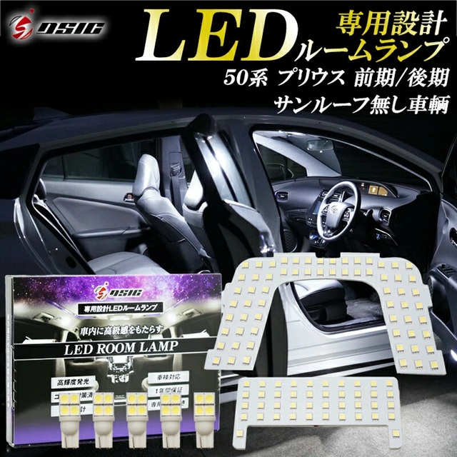 プリウス 50系 前期 後期 LEDルームランプ 高輝度発光モデル ホワイト サンルーフ無し車用 室内灯 車内灯 専用設計の商品画像