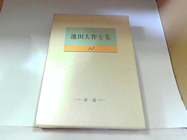  Ikeda Daisaku полное собрание сочинений 24.. газета фирма выгорел * пятна иметь 1988 год 10 месяц 12 день выпуск 