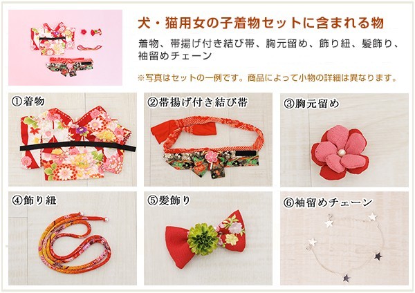 小型犬用着物　7点セット　② 小型犬用着物 7点セット ② 小型犬用着物 7点セット ②