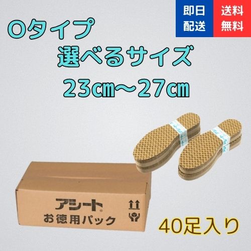 アシートOタイプ 40足入 インソールの商品画像