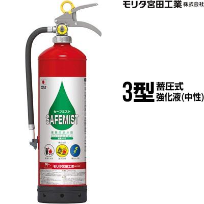 モリタ宮田工業 強化液（中性）消火器 セーフミスト 3.0L VF3A 消火器、消防用品の商品画像