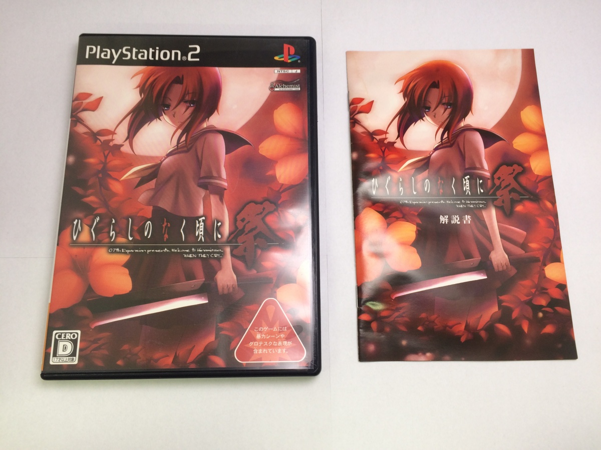PS2】 ひぐらしのなく頃に祭 プレイステーション2用ソフト - 最安値