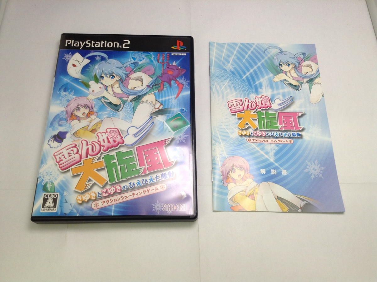 スターフィッシュ 【PS2】 雪ん娘大旋風 ～さゆきとこゆきのひえひえ大 