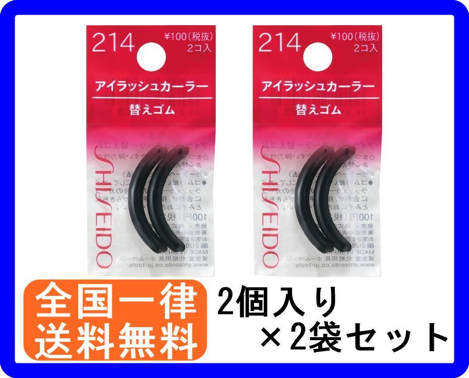 SHISEIDO SHISEIDO アイラッシュカーラー 替えゴム 214（2個入）×2 ビューラーの商品画像