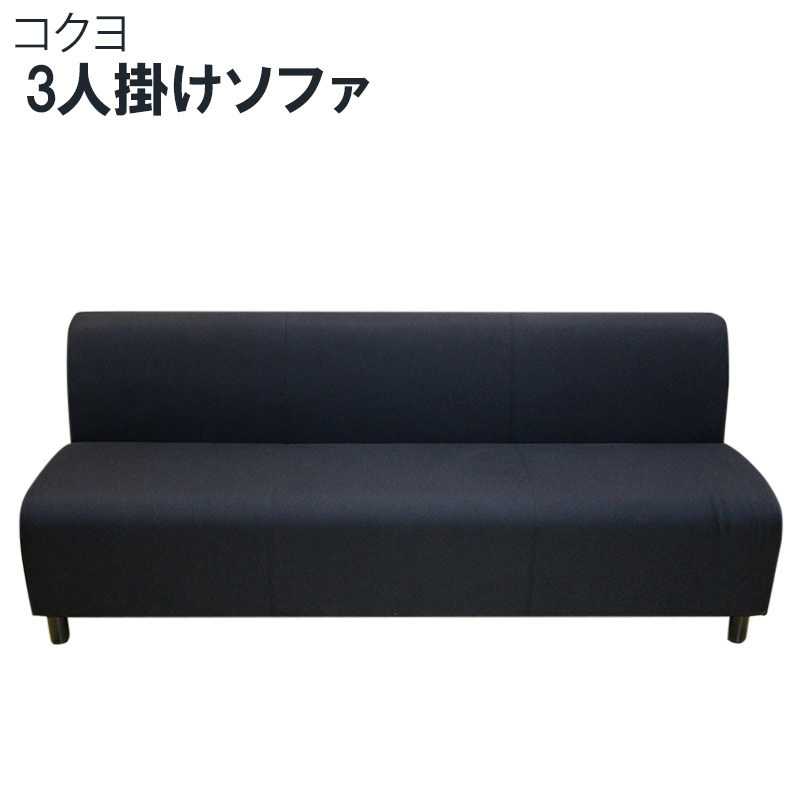  sofa kokyoCN-D143 D395 W1800 19 year made black 3 seater . bench elbow none arm less connection metal fittings attaching office office work final product used region limitation free shipping 