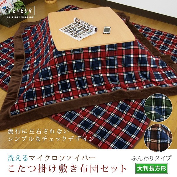  kotatsu futon set check pattern large size rectangle microfibre ...