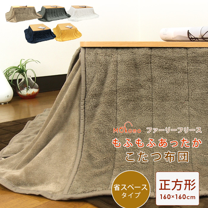  kotatsu futon smaller square kotatsu quilt space-saving 160×160cm soft micro fleece ...kotatsu futon kotatsu . futon stylish kotatsu compact 