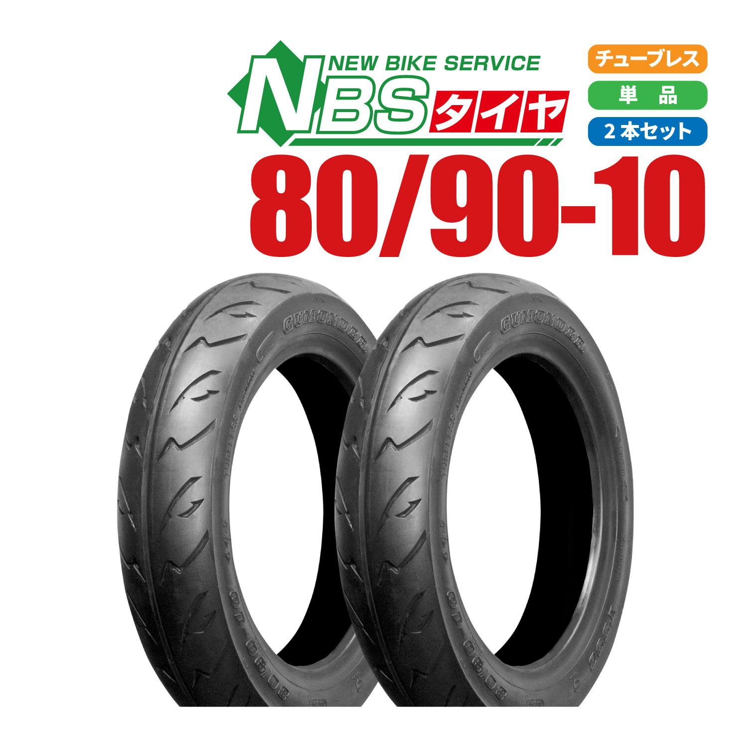  new goods NBS tire 80/90-10 TL 2 pcs set Jog Aprio Vino let's 4/G address Choinori sepia Dio bike parts center 