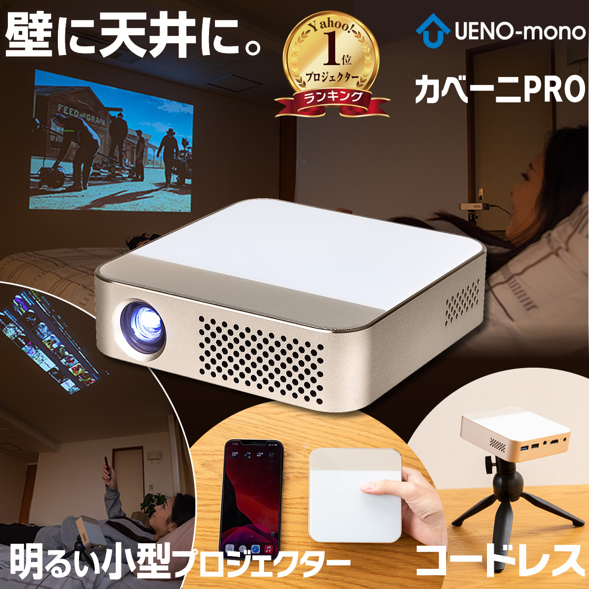 UENO-mono カベーニPRO プロジェクター KABENI-PRO （DLP方式