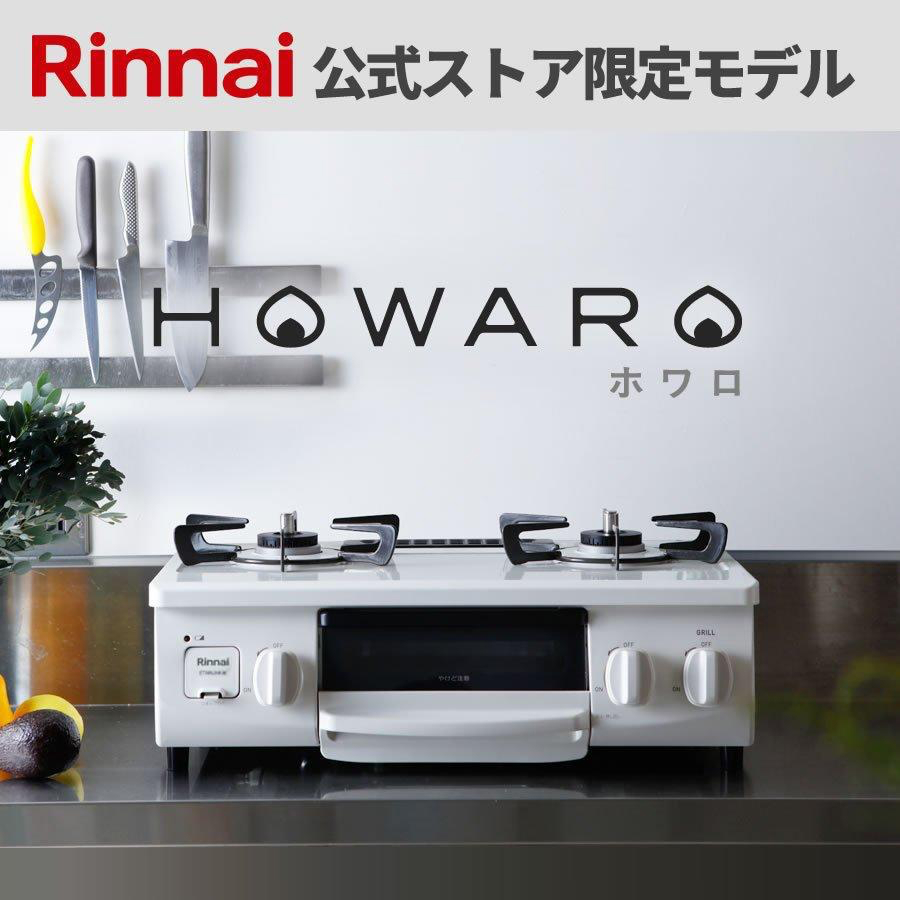 リンナイ HOWAROの商品画像