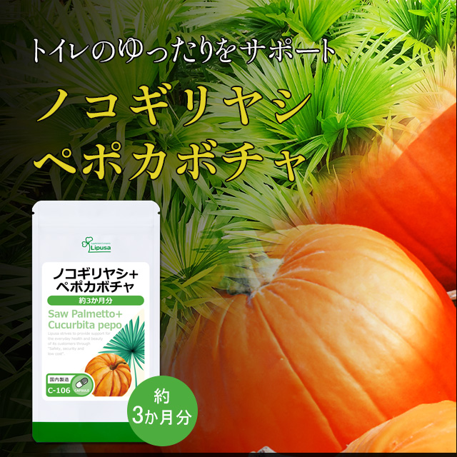 リプサ ノコギリヤシ ペポカボチャ C 106 約3ヶ月分 180粒 1個 ノコギリヤシ 最安値 価格比較 Yahoo ショッピング 口コミ 評判からも探せる