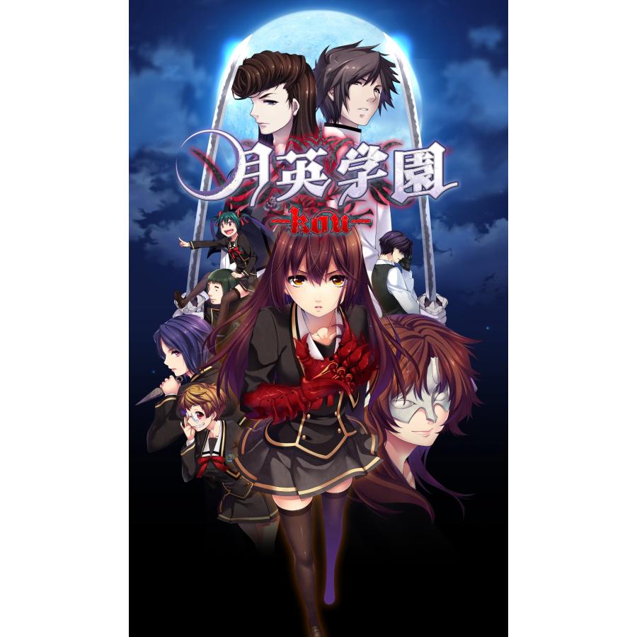 【PSVita】 月英学園 -kou- [通常版］の商品画像