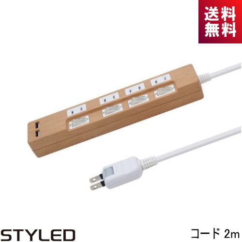 STYLED スタイルド USBポート付き 電源タップ STP4UA2LB-2 4個口 2m ライトブラウン×1個 OA、電源タップの商品画像