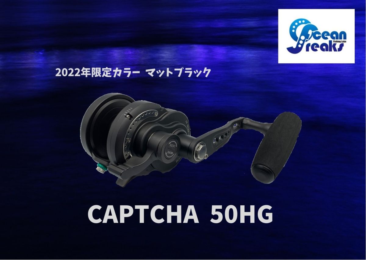 オーシャンフリークス キャプチャ 50HG 右 限定マットブラック 美品 オーシャンフリークス CAPTCHA（キャプチャ）50HG（限定） マット
