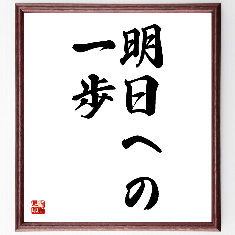  name .[ Akira day to one .] amount attaching calligraphy square fancy cardboard | accepting an order after autograph 