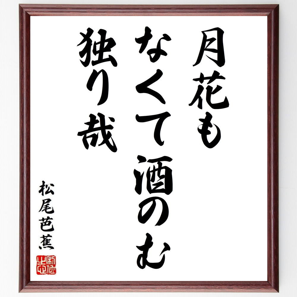  Matsuo ... haiku * tanka [ month flower ., no . sake. .,...] amount attaching calligraphy square fancy cardboard | accepting an order after autograph 