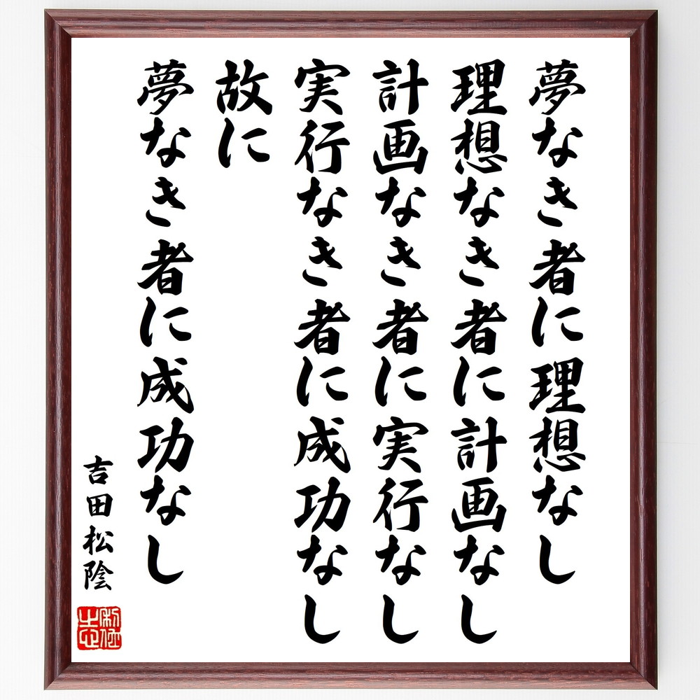  Yoshida pine .. name .[ dream not person . ideal none, ideal not person . plan none, plan not person . real line none, real line not person . success none,..~] amount attaching calligraphy square fancy cardboard | accepting an order after autograph 