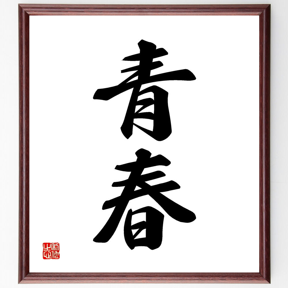  two character idiom [ youth ] amount attaching calligraphy square fancy cardboard | accepting an order after autograph 