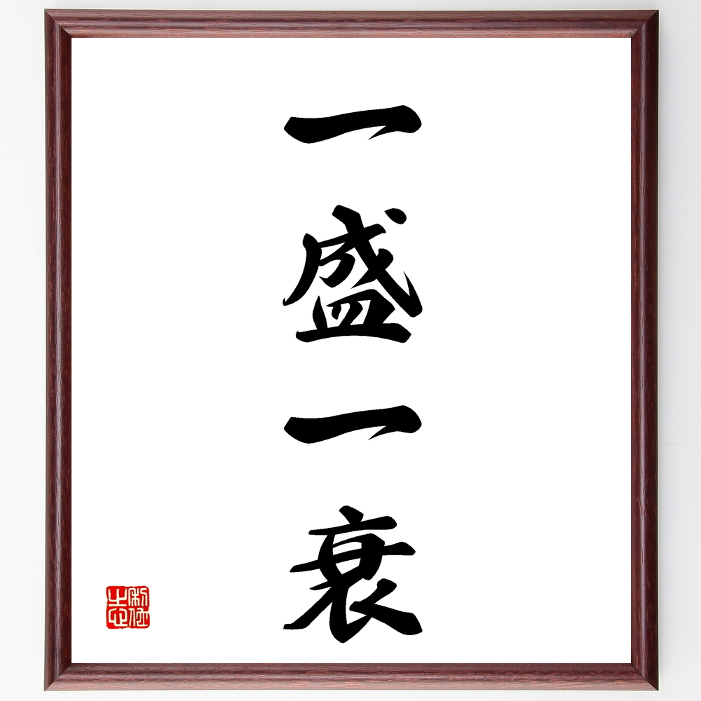  Yojijukugo [ one . one .] amount attaching calligraphy square fancy cardboard | accepting an order after autograph 