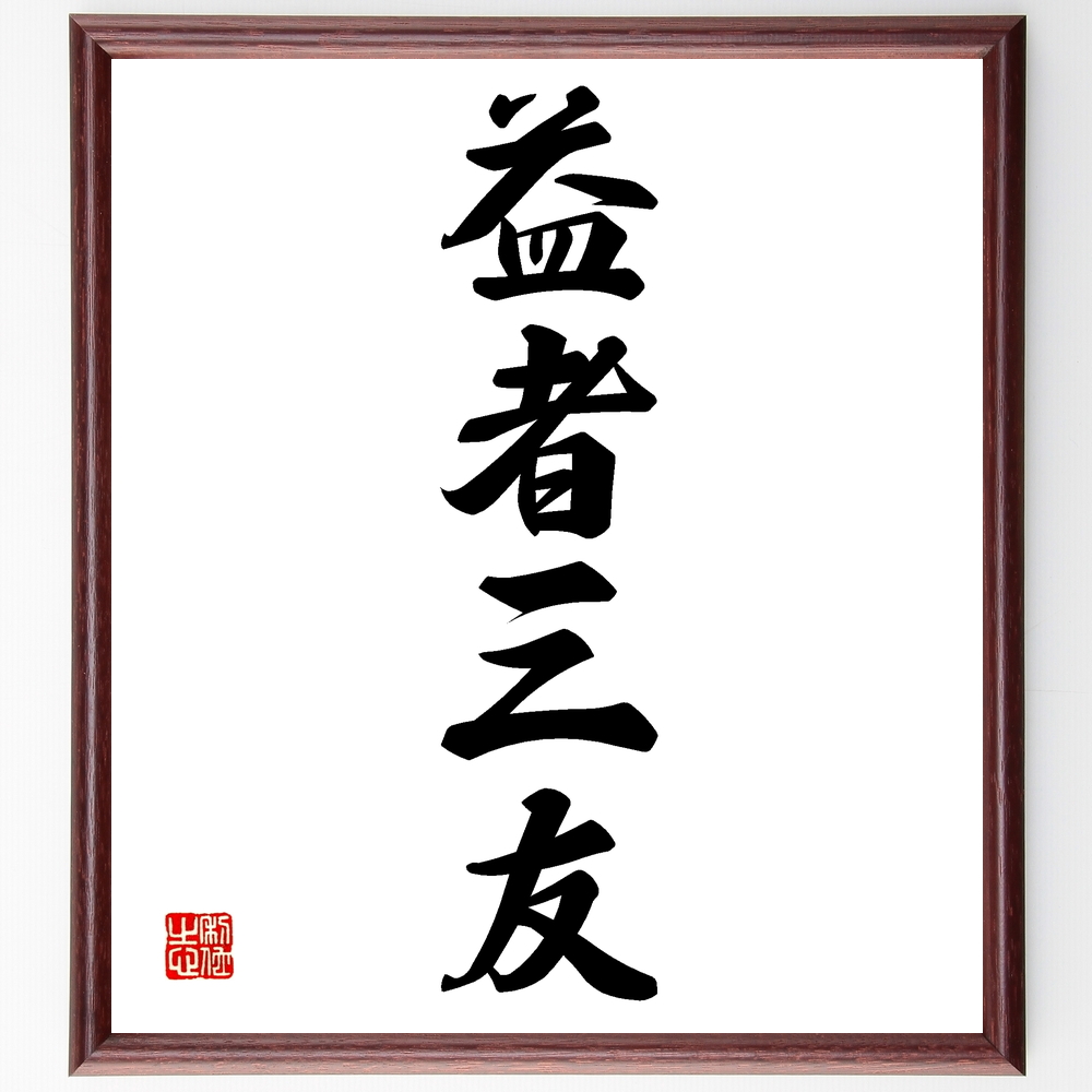  Yojijukugo [. person Mitomo ] amount attaching calligraphy square fancy cardboard | accepting an order after autograph 