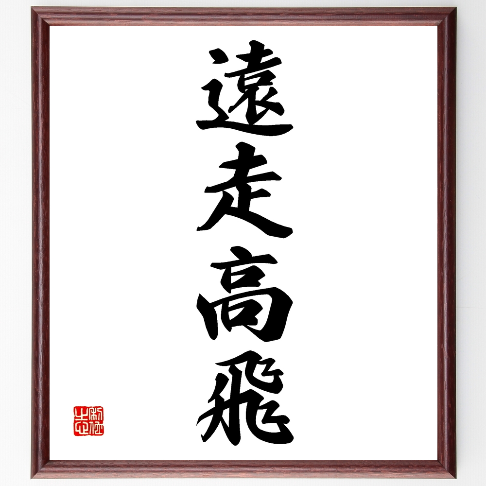  Yojijukugo [. mileage height .] amount attaching calligraphy square fancy cardboard | accepting an order after autograph 