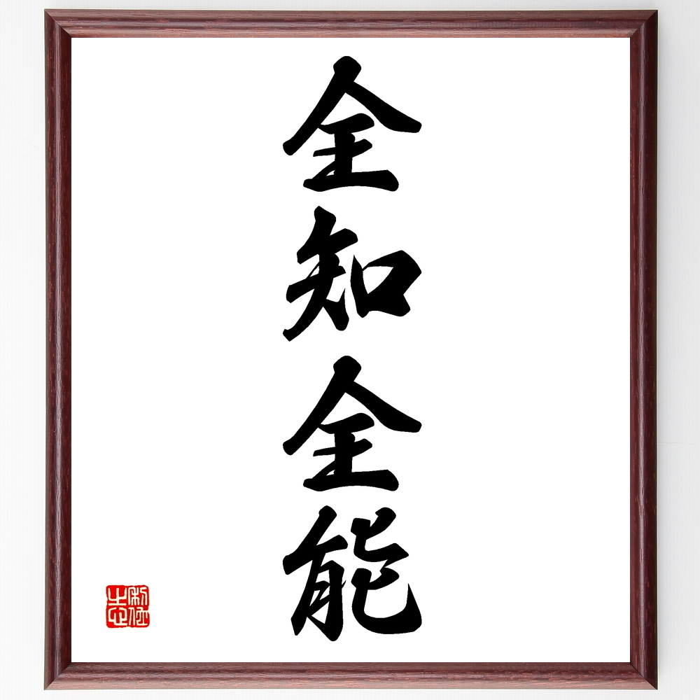  Yojijukugo [ all . all talent ] amount attaching calligraphy square fancy cardboard | accepting an order after autograph 