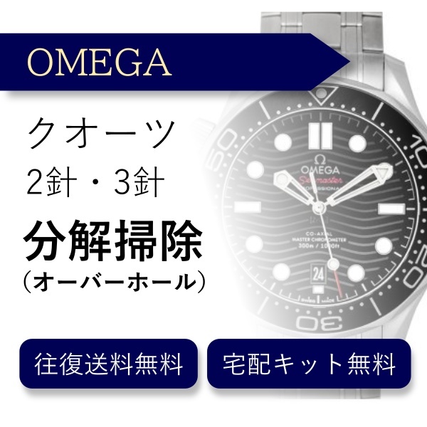  wristwatch disassembly cleaning overhaul Omega OMEGA quarts 2 hands * 3 hands free shipping waterproof inspection 