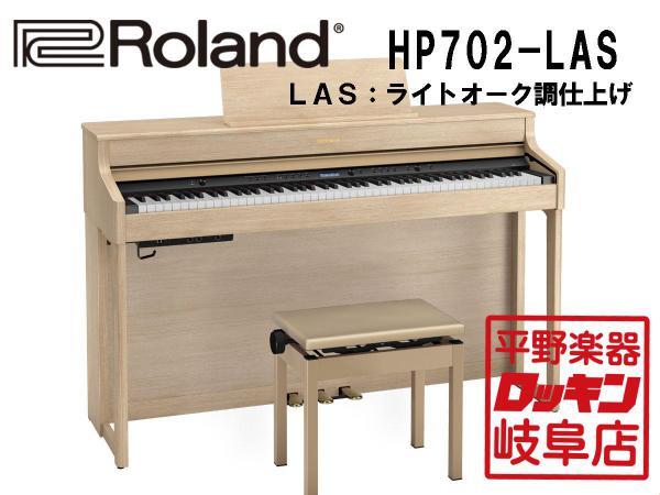 ローランド Digital Piano HP702-LAS ライトオーク 電子ピアノの商品画像
