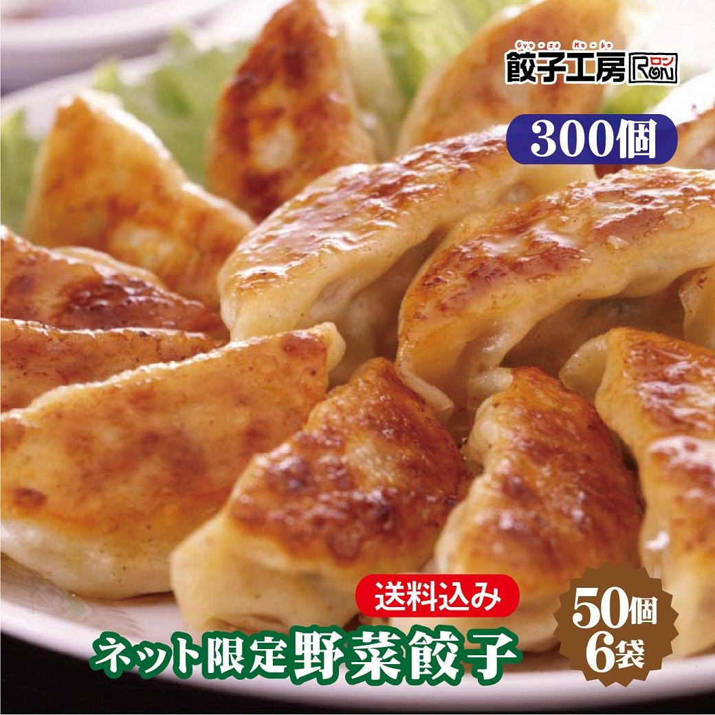 みまつ食品 ネット限定 野菜餃子（300個）50個入×6袋 点心 - 最安値・価格比較 - Yahoo!ショッピング