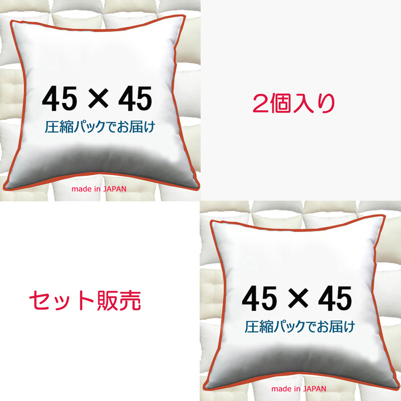  nude cushion cushion contents 45×45 2 piece set made in Japan 