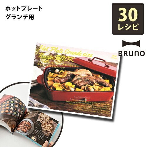 BRUNO BRUNO ホットプレート グランデサイズ用レシピブック BOE026-RECIPE ホットプレートの商品画像