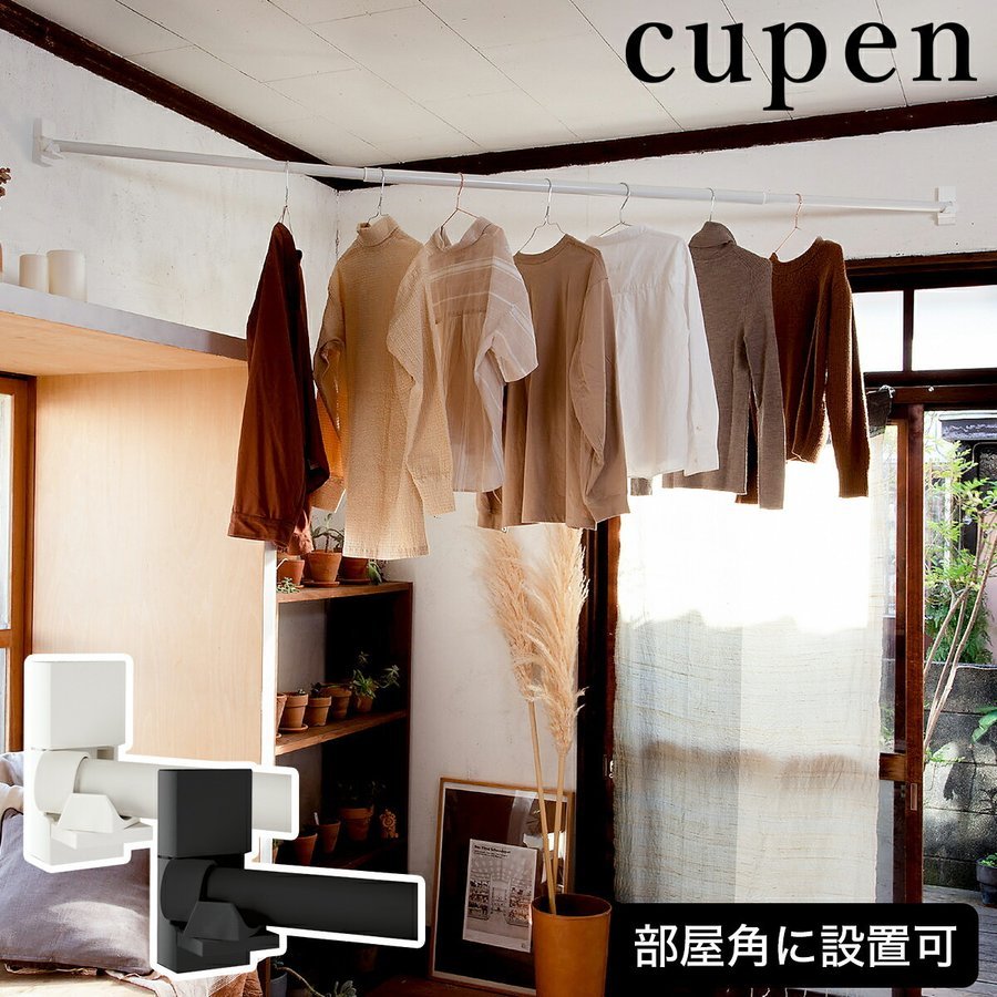 森田アルミ工業 cupen クーペン 室内物干し ホワイト 森田アルミ工業 cupen ピン固定室内物干し（ホワイト） 室内物干し