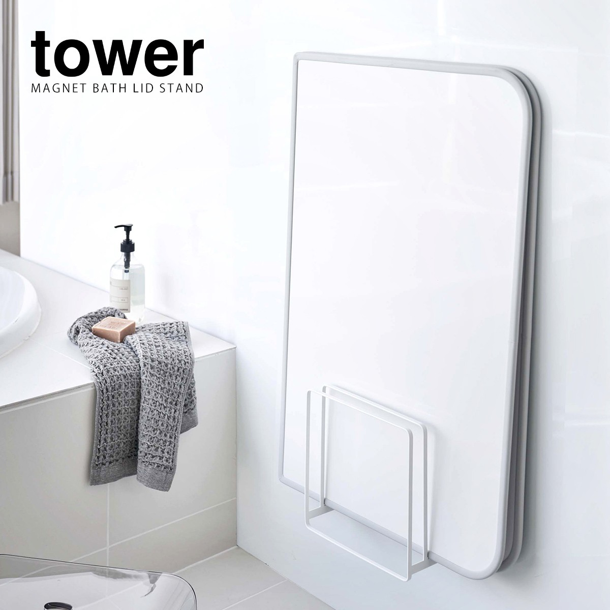  with special favor [..... magnet bath cover stand tower ] Yamazaki real industry tower bathtub cover storage magnet bathtub cover holder bath storage bathroom storage bath supplies 5085 5086