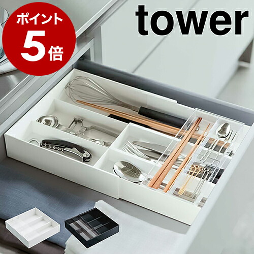  with special favor [ flexible & sliding cutlery tray tower ] Yamazaki real industry tower cutlery tray flexible & sliding type adjustment box kitchen adjustment supplies kitchen 3382 3383