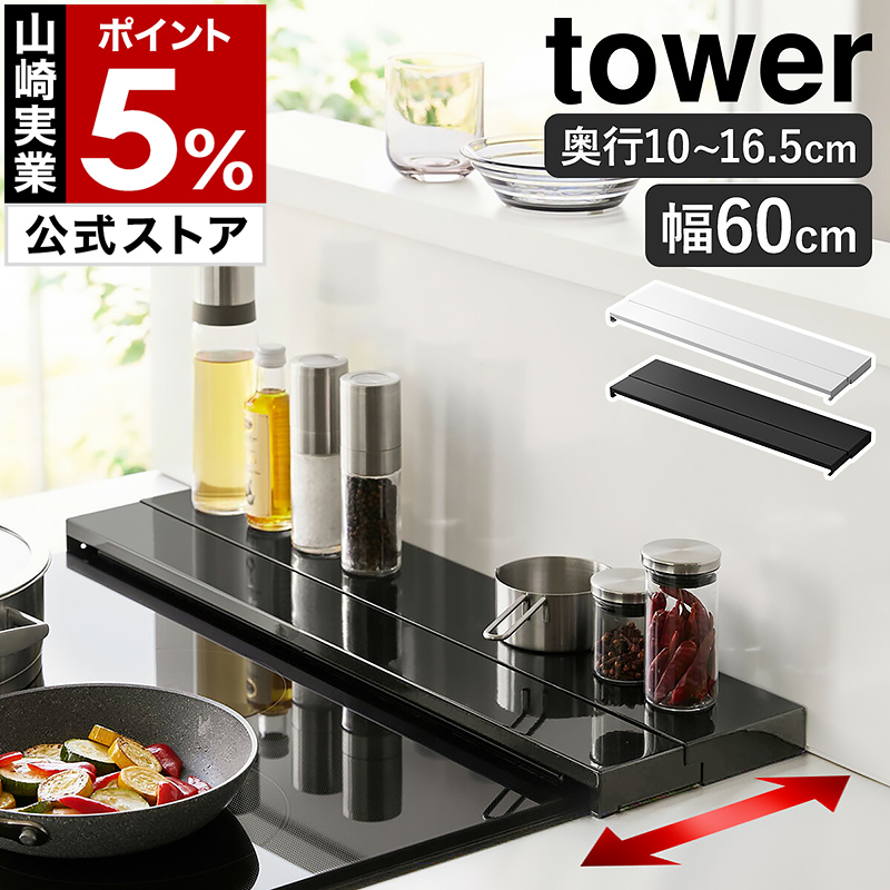 山崎実業 tower 奥行伸縮排気口カバー 60cmコンロ用 レンジカバー、油はねガードの商品画像