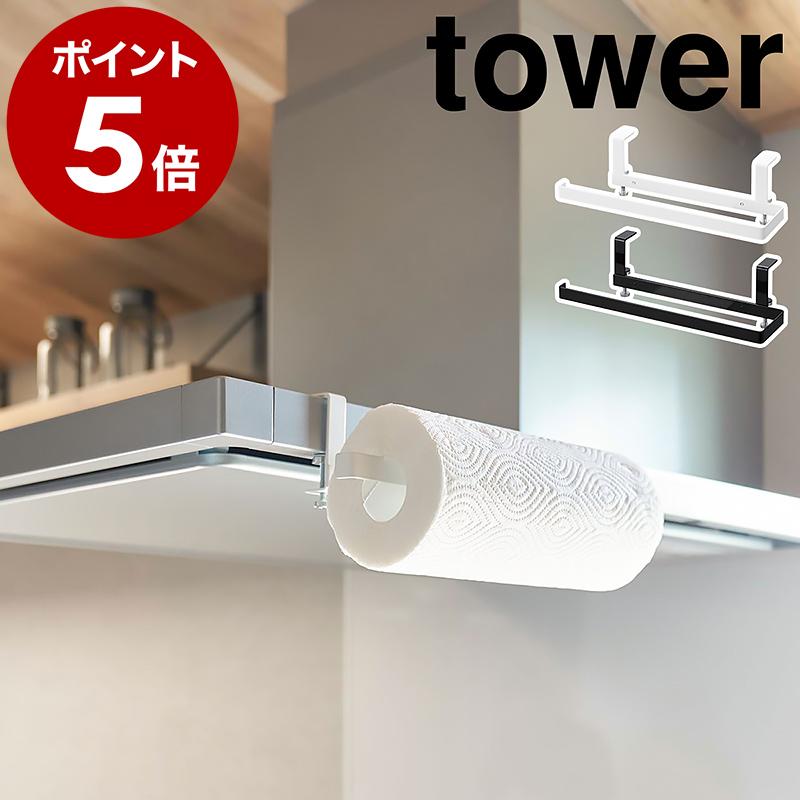 [ range hood width kitchen paper holder tower ] with special favor Yamazaki real industry tower kitchen paper kitchen Cross hanger yamazaki black white 1791 1792