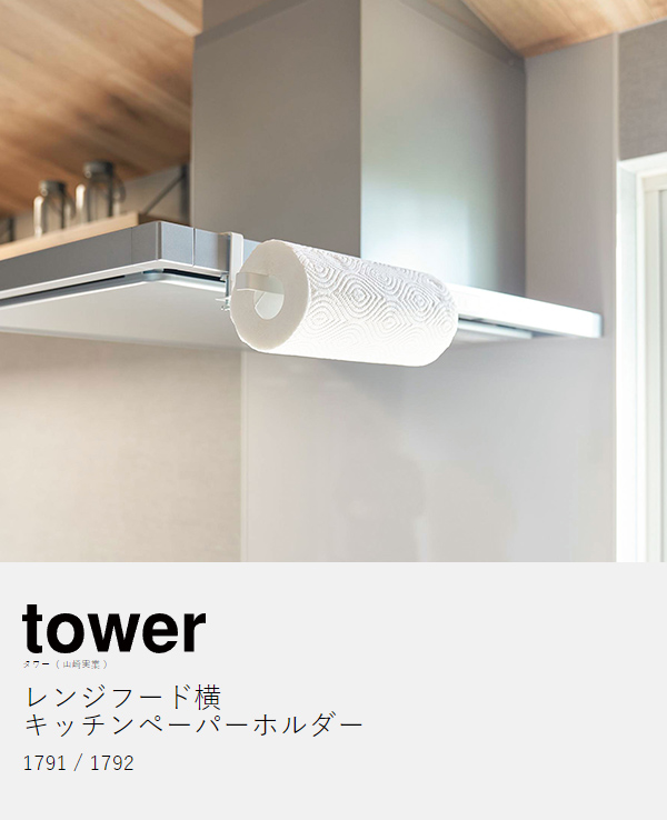 [ range hood width kitchen paper holder tower ] with special favor Yamazaki real industry tower kitchen paper kitchen Cross hanger yamazaki black white 1791 1792