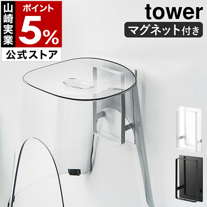 [ magnet two way bus room bath chair holder tower ] Yamazaki real industry tower bath chair storage bath chair bath chair hook magnet magnet rack 5395 5396