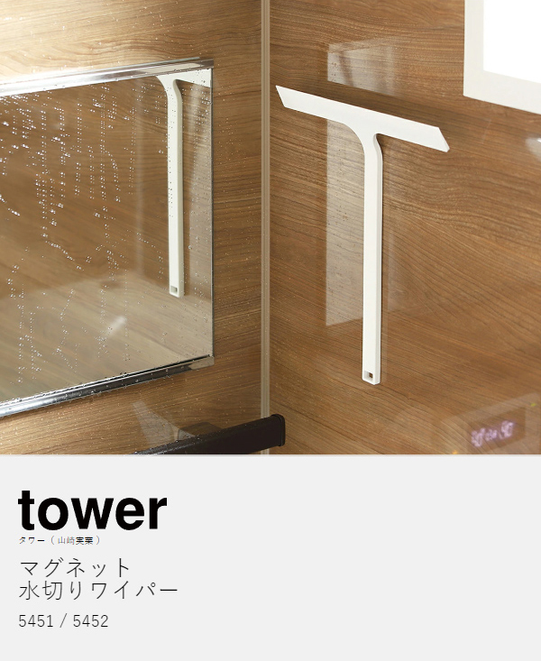  with special favor [ magnet water wiper tower ] Yamazaki real industry tower tower series bathroom ski ji- window mirror .. wiper .... hook magnet yamazaki 5451 5452