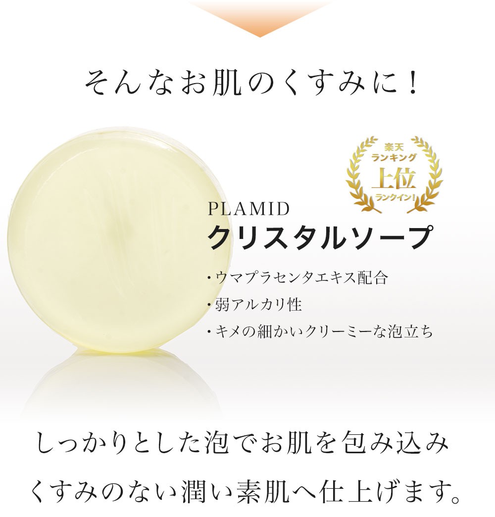 クリスタルソープ PLAMID プラミド クリスタルソープ （固形透明石鹸／90g）馬