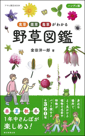  Asahi gardening BOOK meal .* medicinal herbs *... understand handy version wild grasses illustrated reference book 