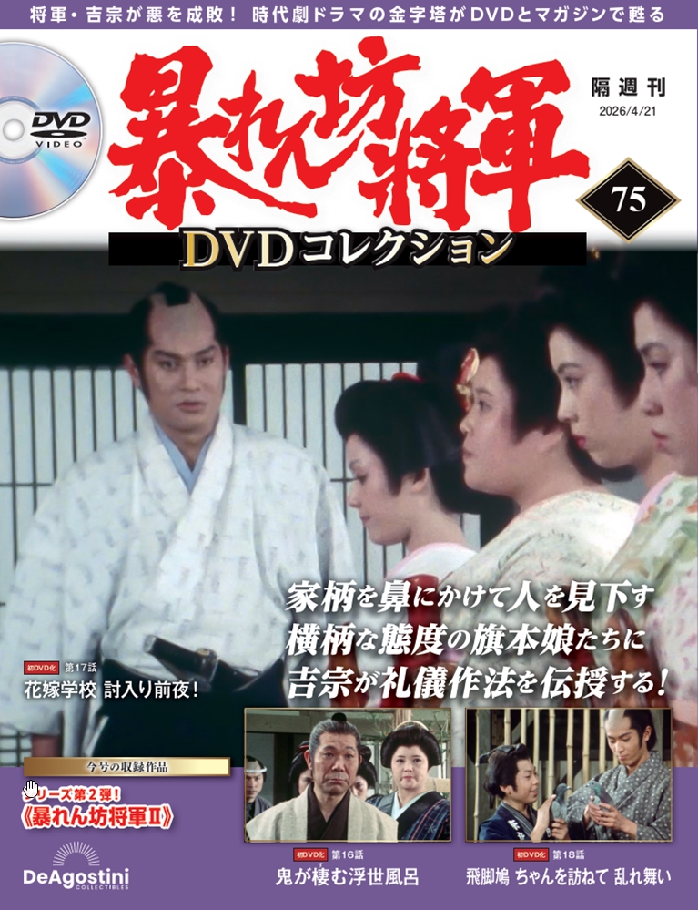 暴れん坊将軍ＤＶＤコレクション全国版 ２０２６年４月２１日号 （デアゴスティーニ・ジャパン）の商品画像