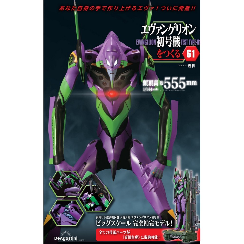 エヴァンゲリオン初号機をつくる全国版 ２０２５年３月１８日号 （デアゴスティーニ・ジャパン）の商品画像