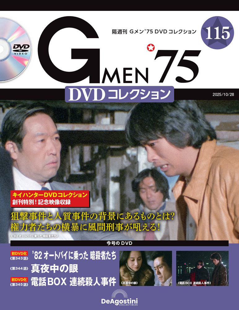 G MEN'75DVDコレクション全国 2025年10月28日号