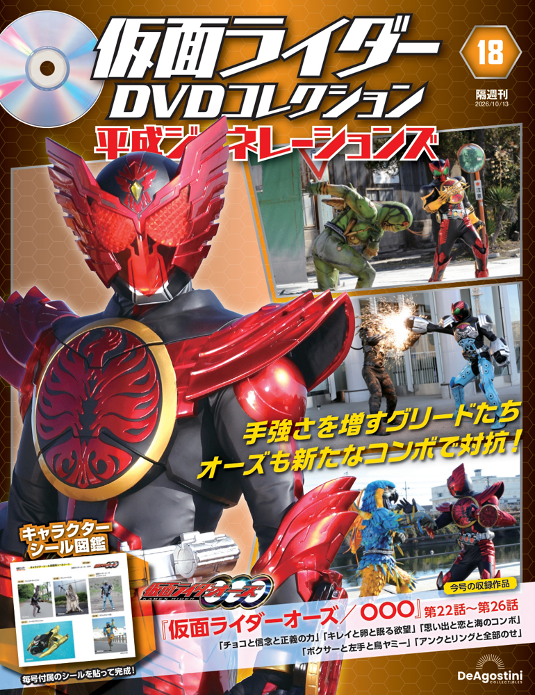 仮面ライダーＤＶＤ平成ジェネ全国版 ２０２６年１０月１３日号 （デアゴスティーニ・ジャパン）の商品画像