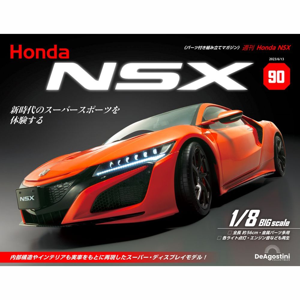 Ｈｏｎｄａ　ＮＳＸ　全国版 ２０２３年６月１３日号 （デアゴスティーニ・ジャパン） ワンテーママガジンの商品画像