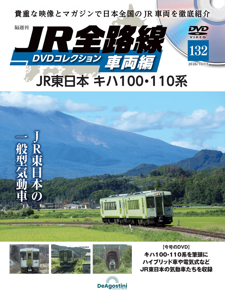 ＪＲ全路線ＤＶＤコレクション車両編全国版 ２０２６年１０月１３日号 （デアゴスティーニ・ジャパン）の商品画像