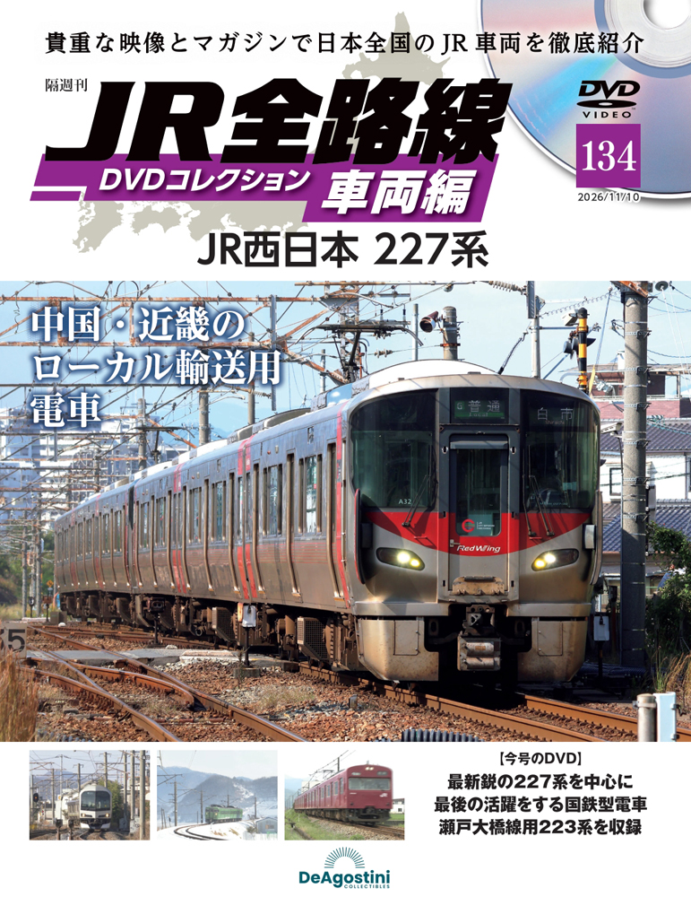 鉄道前面展望DVDコレクション全国版 2025年12月23日号