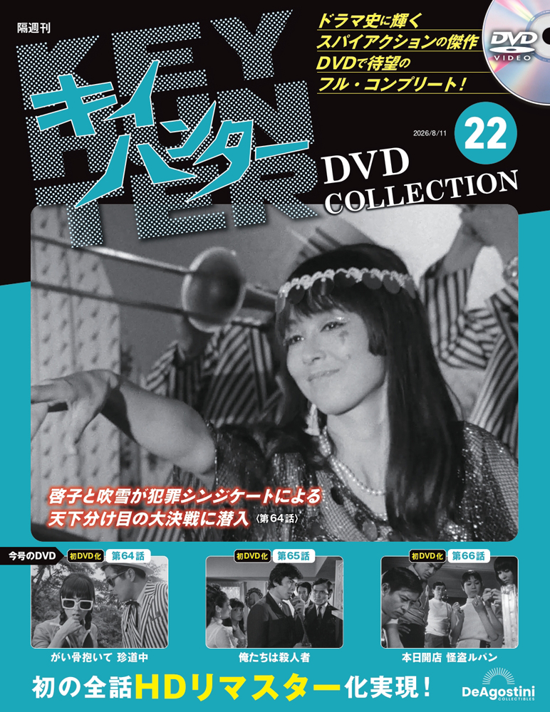 キイハンターＤＶＤコレクション全国版 ２０２６年８月１１日号 （デアゴスティーニ・ジャパン）の商品画像